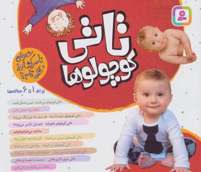 مجموعه تاتی کوچولوها (16*16)،(گلاسه) - ناشربوک | خرید آنلاین کتاب