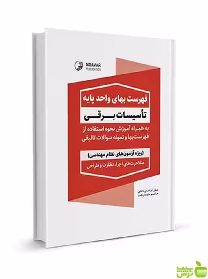 فهرست بهای واحد پایه تاسیسات برقی نوآور - سیب ترش - SibTorsh تخفیف ویژه