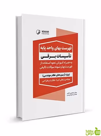 فهرست بهای واحد پایه تاسیسات برقی نوآور - سیب ترش - SibTorsh تخفیف ویژه