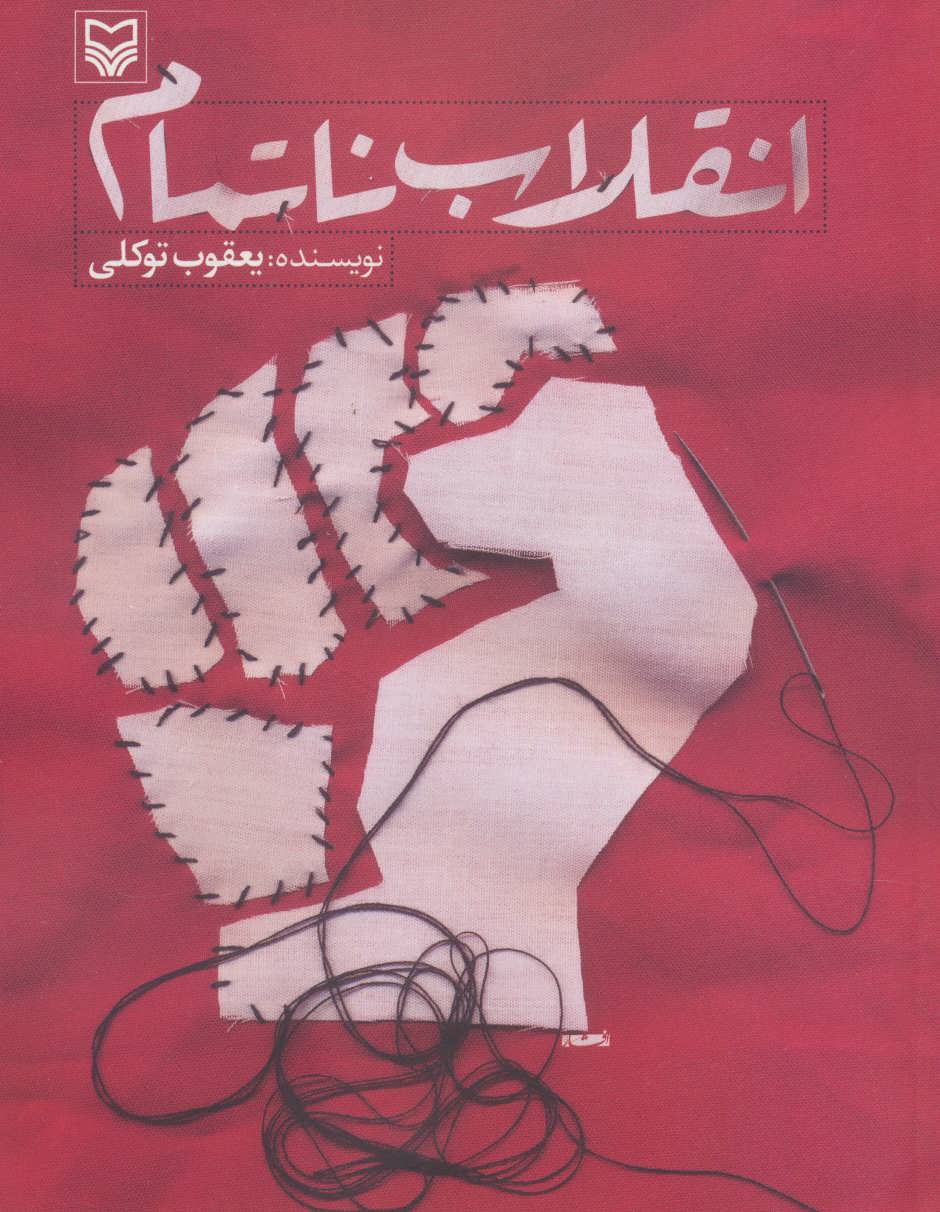 انقلاب ناتمام - کتابفروشی کوچه کتاب