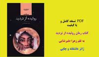 PDF نسخه کامل و با کیفیت رمان روئیده از تردید به قلم زهرا علیرضایی ژانر عاشقانه و چاپی