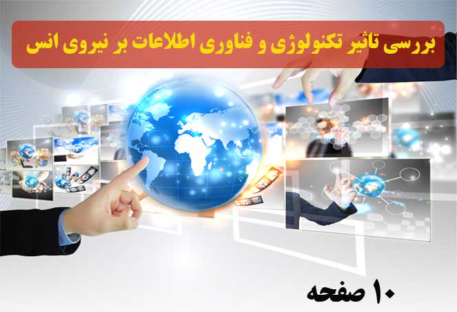 دانلود فایل تاثير تكنولوژي و فناوري اطلاعات بر نيروي انسانی