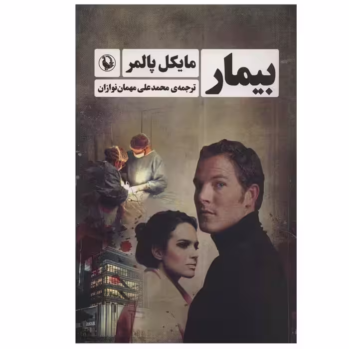 کتاب بیمار اثر مایکل پالمر انتشارات مروارید