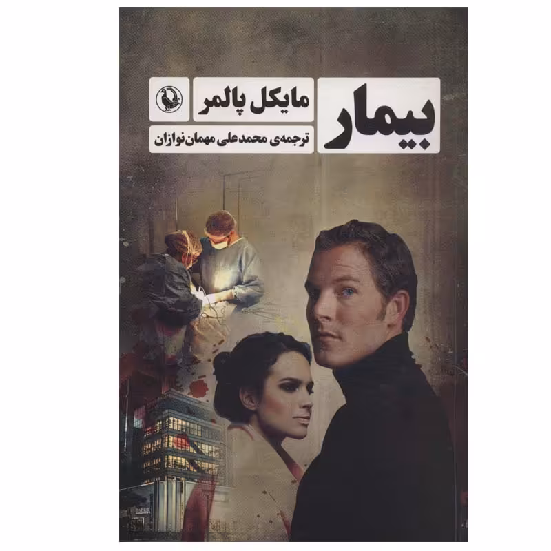 کتاب بیمار اثر مایکل پالمر انتشارات مروارید