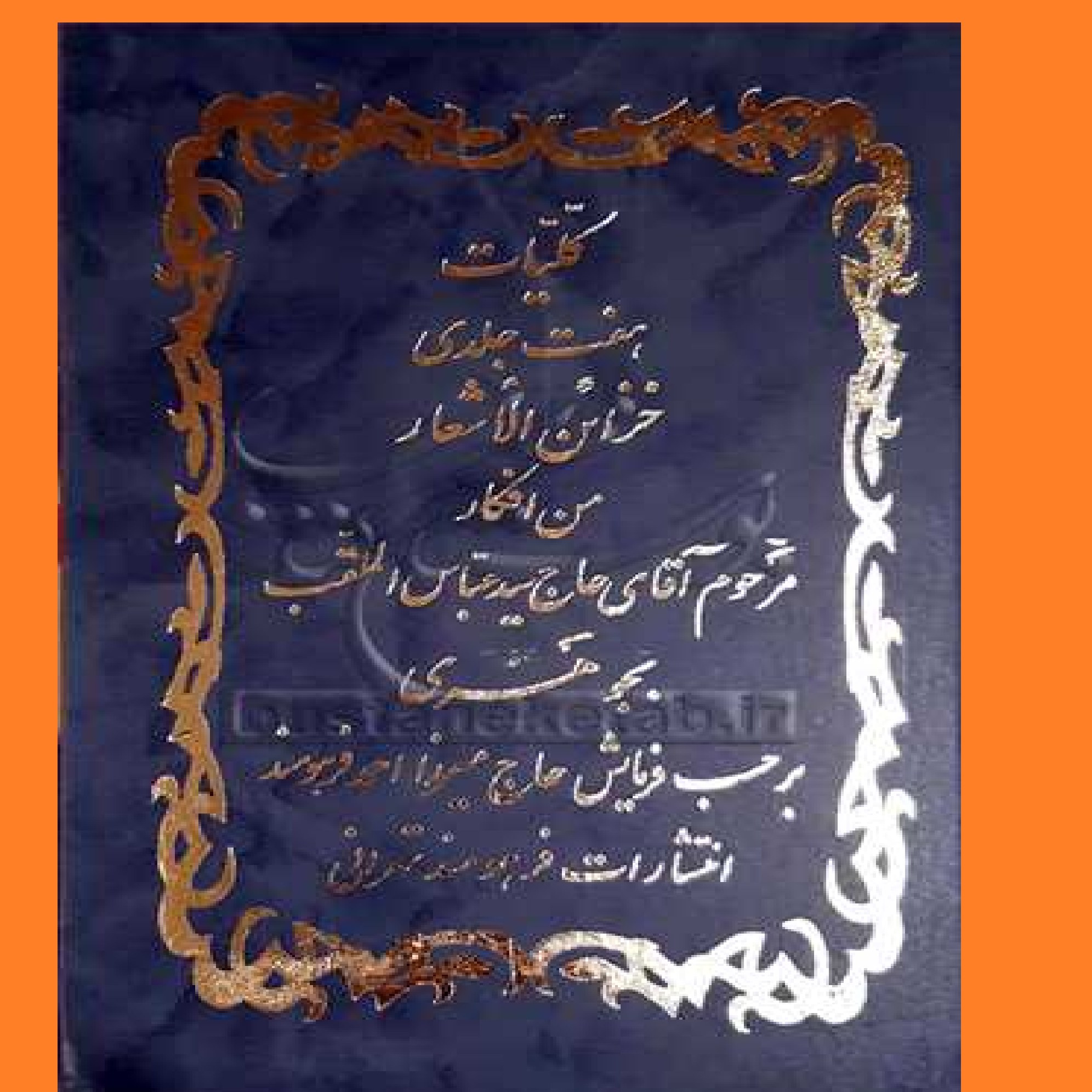 کتاب کلیات هفت جلدی خزائن الاشعار اثر سید عباس مقلب بجوهری نشر نهاوندی