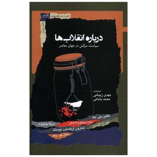کتاب درباره انقلاب ها (سیاست سرکش در جهان) اثر کالین جی بک