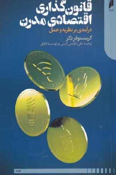 قانون گذاری اقتصادی مدرن(2‌ج)