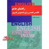 راهنما جامع انگلیسی تخصصی برای دانشجویان کامپیوتر - فروشگاه کتاب اشراق