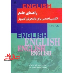 راهنما جامع انگلیسی تخصصی برای دانشجویان کامپیوتر - فروشگاه کتاب اشراق
