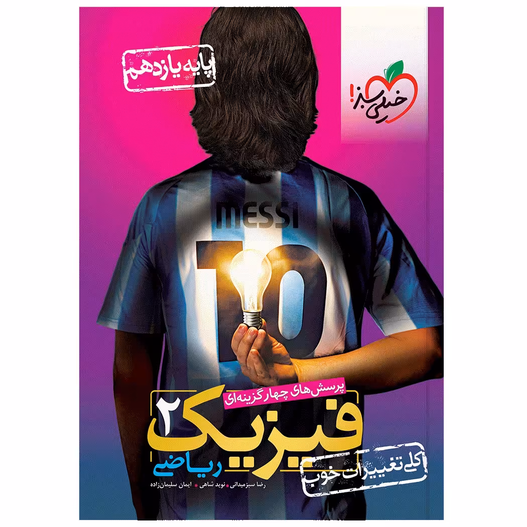 کتاب تست فیزیک یازدهم ریاضی اثر جمعی از نویسندگان انتشارات خیلی سبز