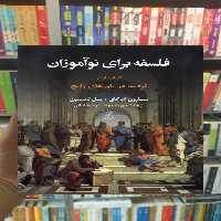 فلسفه برای نوآموزان ققنوس - بانک کتاب ماندگار-قیمت-خرید-کتاب-کمک-درسی-کنکور-دانشگاهی