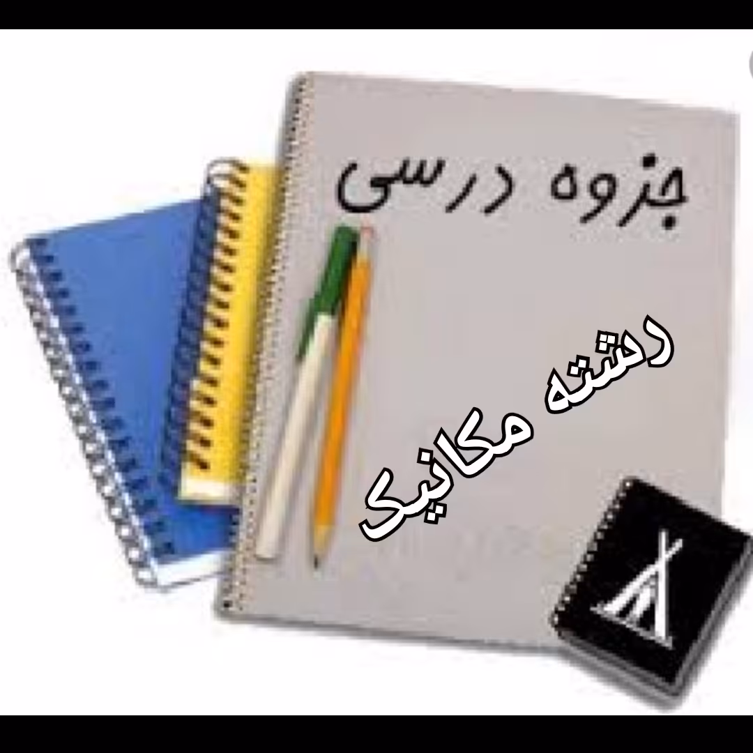 مجموعه جزوات و کتاب های  رشته کارشناسی پیوسته مکانیک همراه فلش 