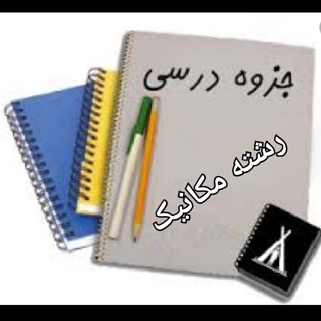 مجموعه جزوات و کتاب های رشته کارشناسی پیوسته مکانیک همراه فلش