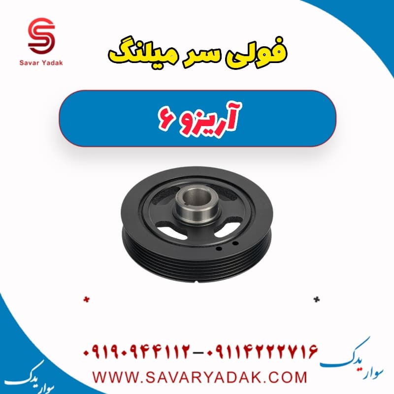 فولی سر میلنگ آریزو 6