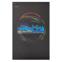 کتاب فوق طبیعت  اثر ابراهیم کلانتری   انتشارات دفتر فرهنگ اسلامی