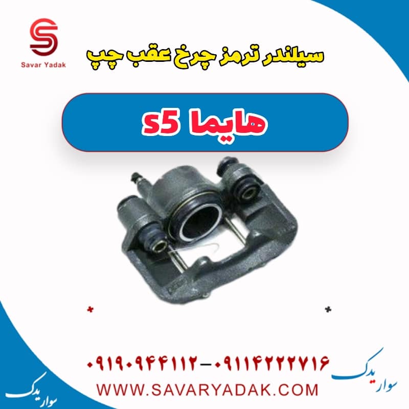 سیلندر ترمز چرخ عقب چپ هایما s5
