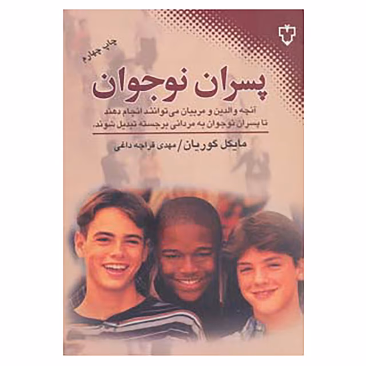 کتاب پسران نوجوان اثر مایکل گوریان