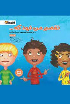 تقصیر من نبود که... | مرکز فرهنگی آبی