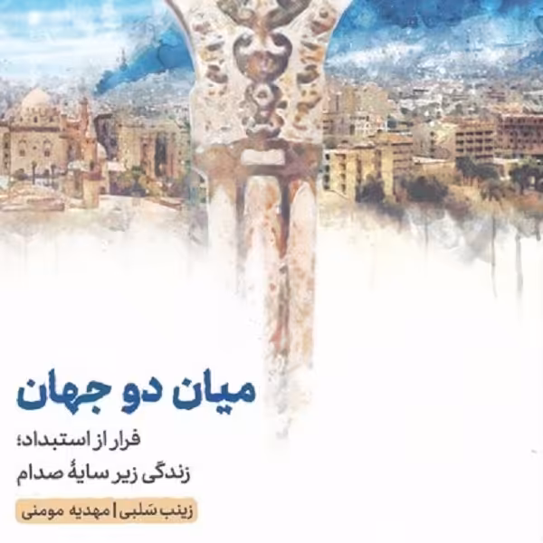 میان دو جهان