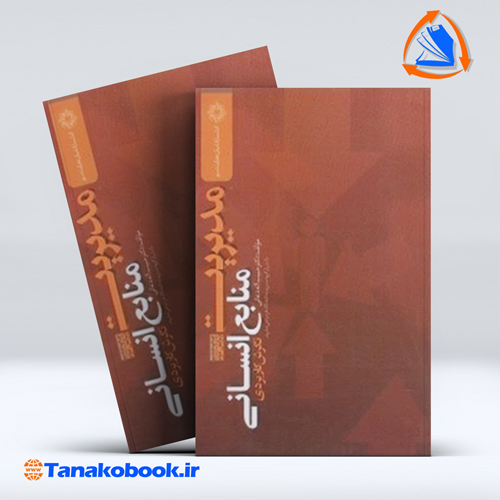 کتاب مدیریت منابع انسانی نگرش کاربردی حبیب الله دعائی انتشارات بیان هدایت نور