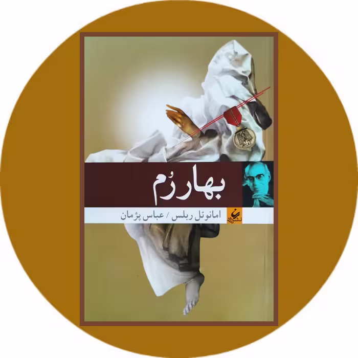 کتاب بهار رم - خرید با تخفیف چهل درصد از کتاب دایره قهوه ای
