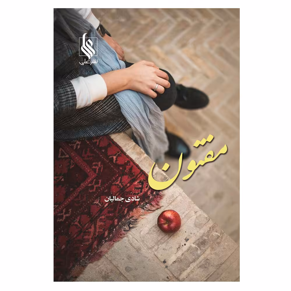کتاب مفتون اثر شادی جمالیان نشر علی