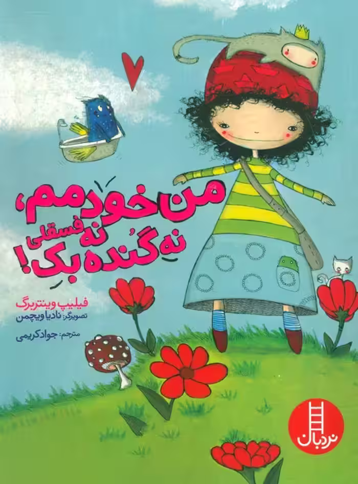 من خودمم،نه فسقلی نه گنده بک! (گلاسه) - ناشربوک | خرید آنلاین کتاب