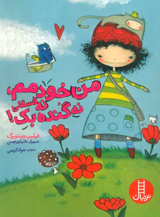 من خودمم،نه فسقلی نه گنده بک! (گلاسه) - ناشربوک | خرید آنلاین کتاب