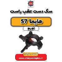 سگ دست عقب راست هایما S7 توربو