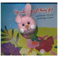 کتاب انگشتی دم پنبه ای و رنگ ها (خشتی)(تولد) اثر سپیده خلیلی
