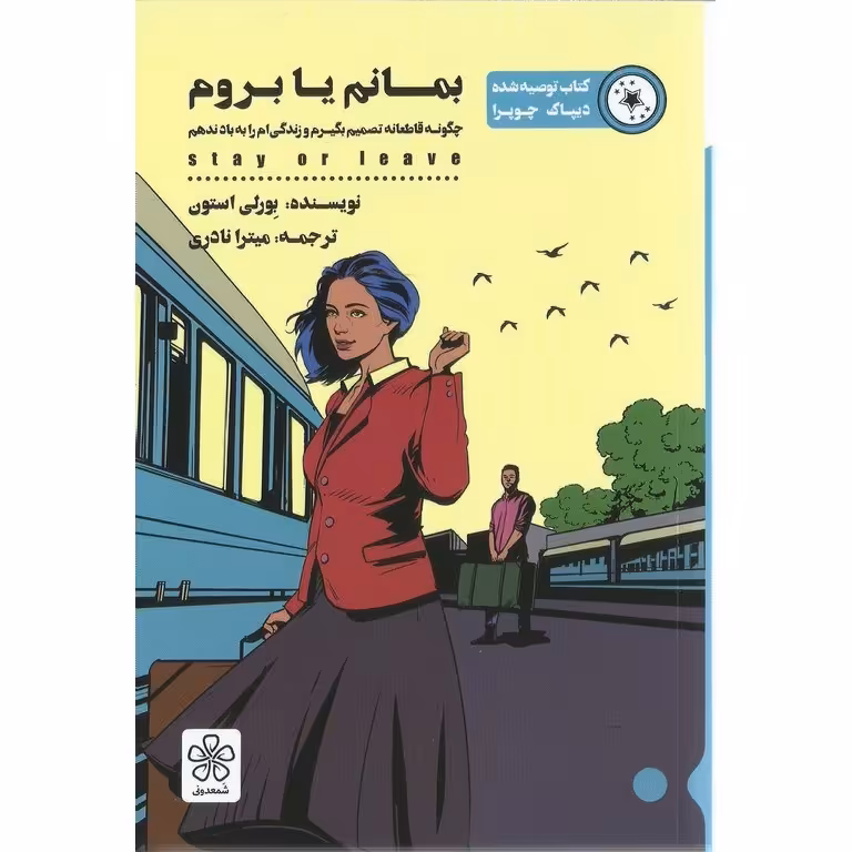 بمانم یا بروم