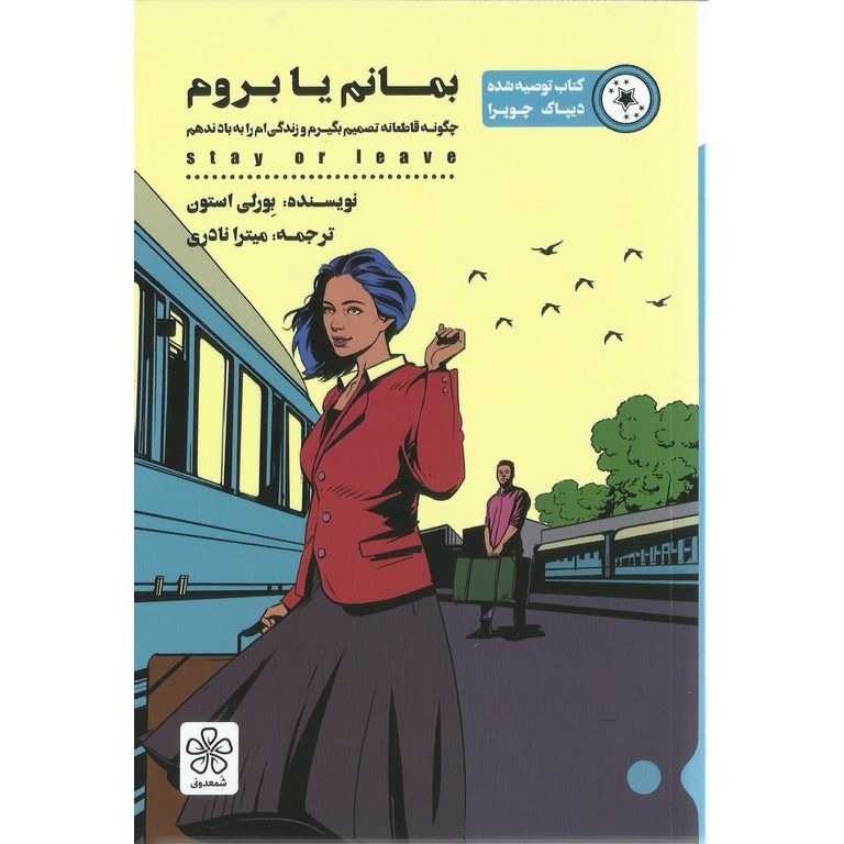 بمانم یا بروم