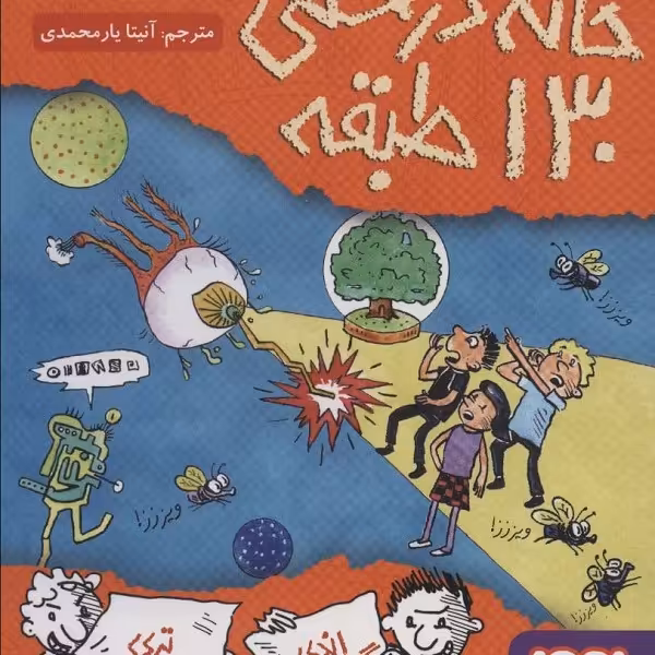 داستان‌های خانه درختی 10: خانه درختی 130 طبقه