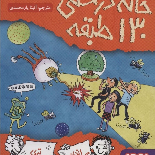 داستانهای خانه درختی 10: خانه درختی 130 طبقه