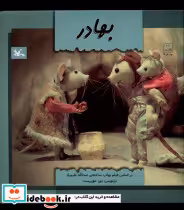 قیمت و خرید کتاب بهادر کانون پرورش فکری | ایده بوک
