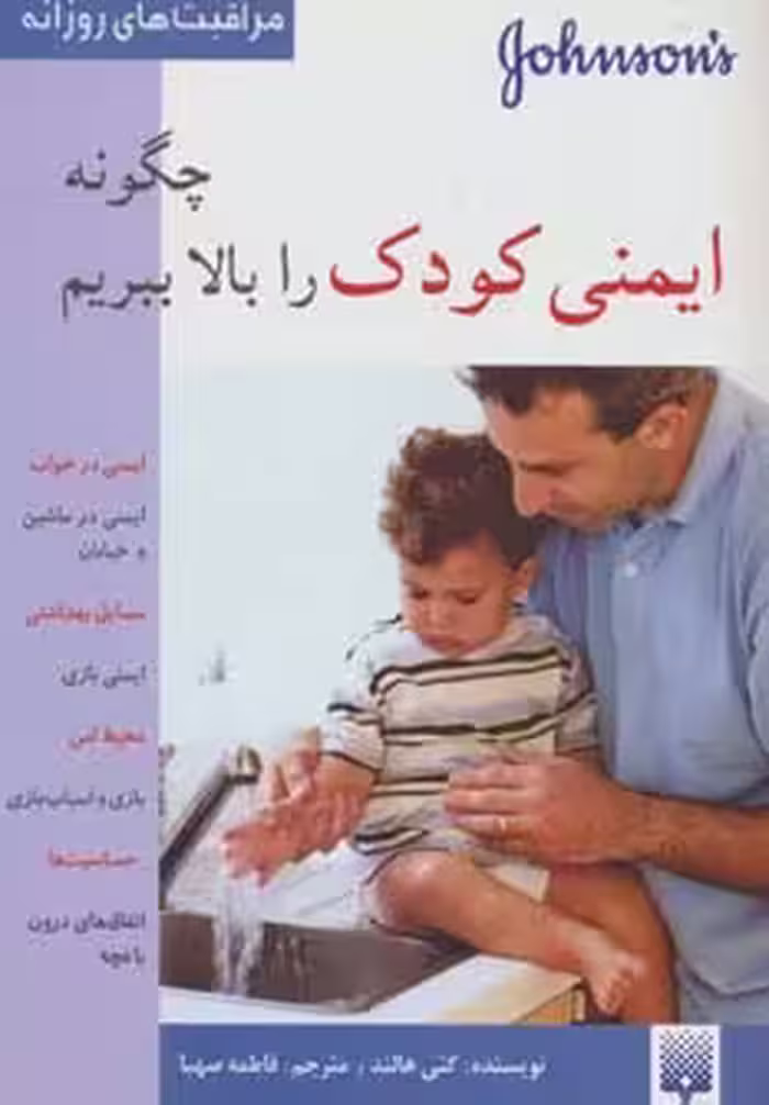 چگونه ایمنی کودک را بالا ببریم (مراقبت های روزانه)،(گلاسه) - ناشربوک | خرید آنلاین کتاب