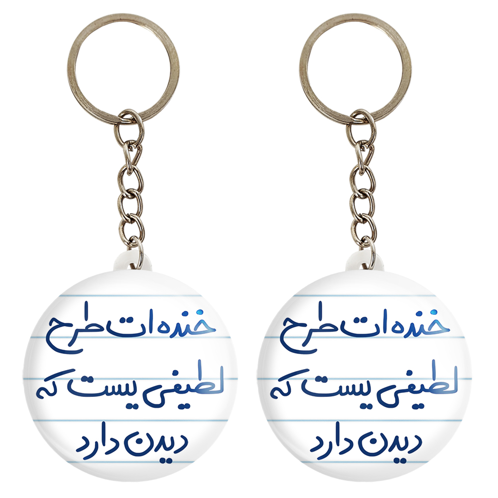 جاکلیدی خندالو مدل خنده ات طرح لطیفی یست که دیدن دارد کد 5734 مجموعه 2 عددی