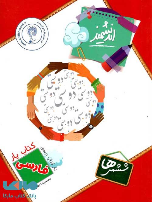 کتابیار فارسی ششم ابتدایی اندیشمند
