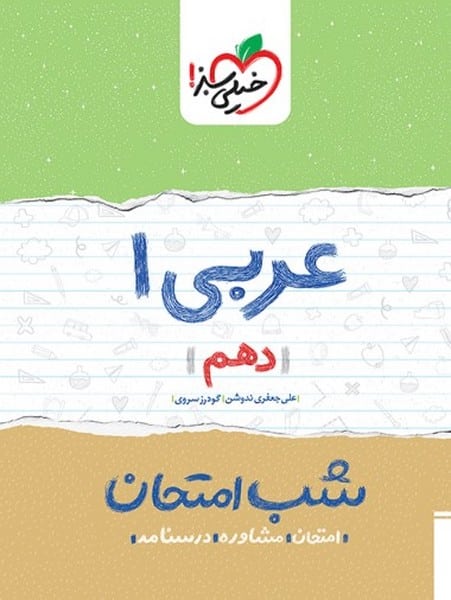 شب امتحان عربی دهم خیلی سبز - کتاب‌فروشی کوچه کتاب