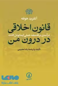 قانون اخلاقی در درون من نشر نی