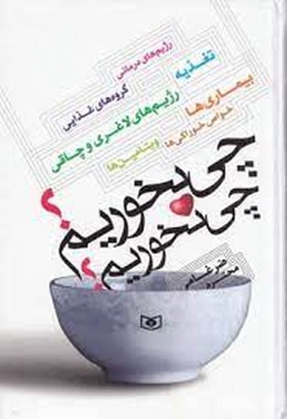 چی بخوریم چی نخوریم - کتاب‌فروشی کوچه کتاب