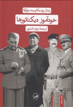 خرید کتاب خودآموز دیکتاتورها &#8212; کتابسرای طه