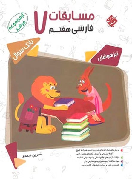 مسابقات فارسی7 هفتم مرشد (بانک سوال) - کتابفروشی کوچه کتاب
