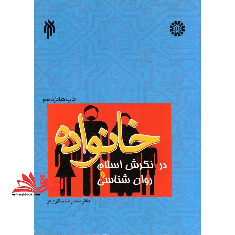 خانواده در نگرش اسلام و روان شناسی کد 1006 - فروشگاه کتاب اشراق