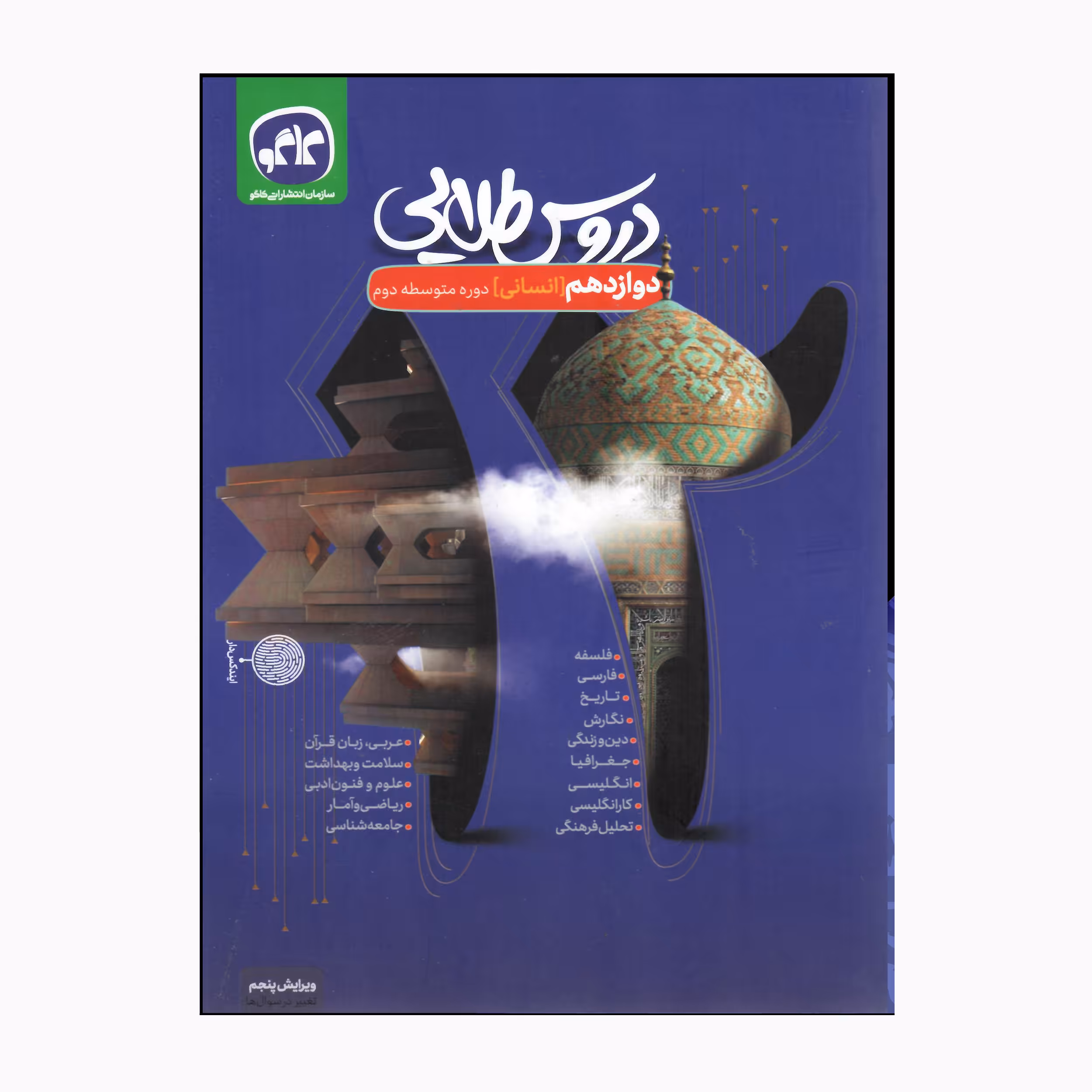 کتاب دروس طلایی پایه دوازدهم رشته انسانی دوره متوسطه دوم اثر جمعی از نویسندگان انتشارات کاگو