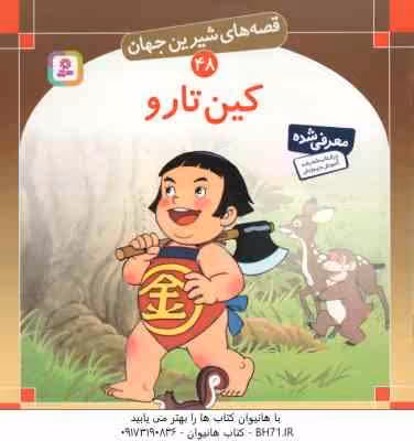 کین تارو ( شاگاهیراتا – بیژن نامجو ) قصه های شیرین جهان 48