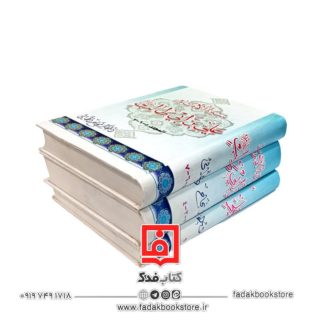 سیره الامام علی بن ابی طالب علیه السلام