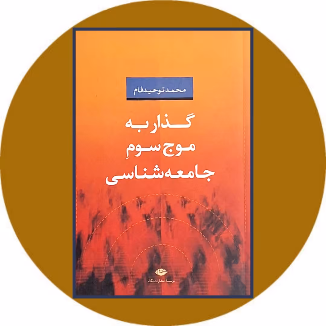 کتاب گذار به موج سوم جامعه شناسی - خرید با تخفیف چهل درصد از کتاب دایره قهوه ای