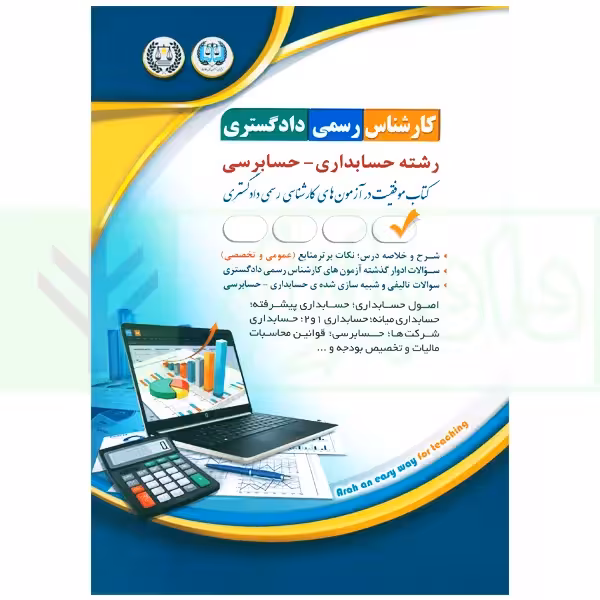 کارشناس رسمی دادگستری رشته حسابداری-حسابرسی | گروه آراه
