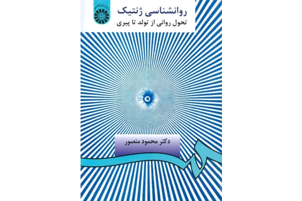 کتاب روانشناسی ژنتیک - کتابخانه مجازی واتیکان
